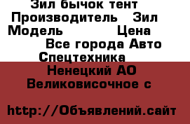 Зил бычок тент  › Производитель ­ Зил  › Модель ­ 5 301 › Цена ­ 160 000 - Все города Авто » Спецтехника   . Ненецкий АО,Великовисочное с.